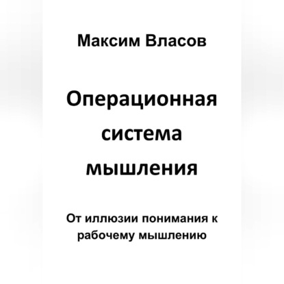 Операционная система мышления