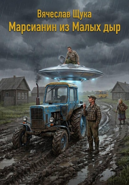 Марсианин из Малых дыр