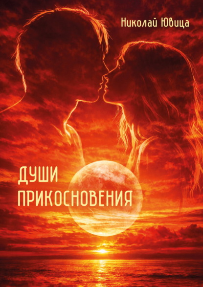 Души прикосновения