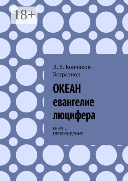 Океан. Евангелие Люцифера. Книга 1. Пробуждение