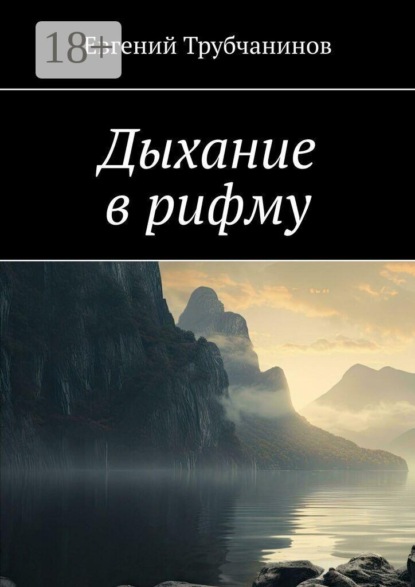 Дыхание в рифму