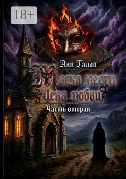 Маска мести. Цена любви. Часть вторая