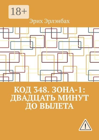 Код 348. Зона-1: Двадцать минут до вылета