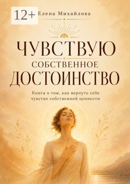 Чувствую собственное достоинство. Книга о том, как вернуть себе чувство собственной ценности