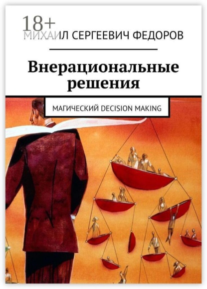 Внерациональные решения. Магический decision making