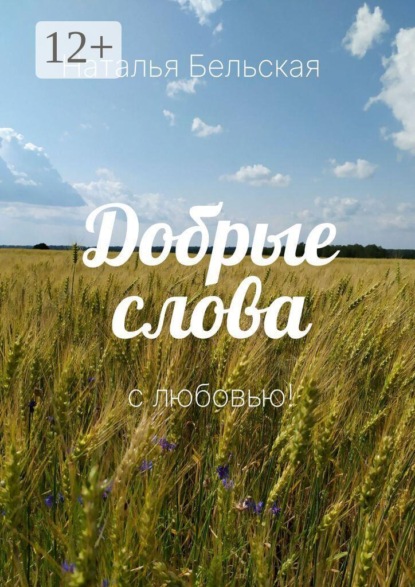 Добрые слова. С любовью
