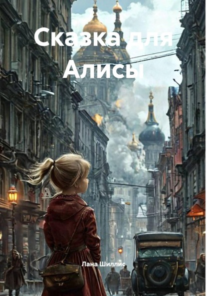 Сказка для Алисы