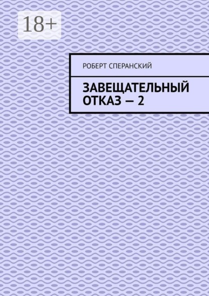 Завещательный отказ — 2