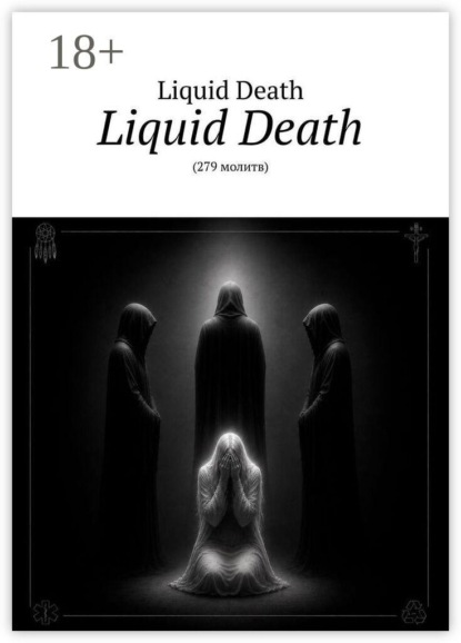 Liquid Death. 279 молитв