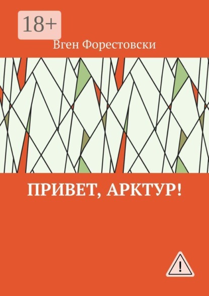 Привет, Арктур!