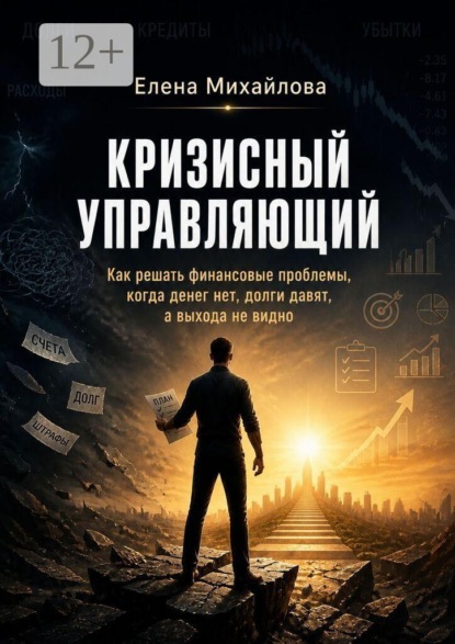 Кризисный управляющий. Реальные инструменты для выхода из финансовой ямы. Адаптировано для России