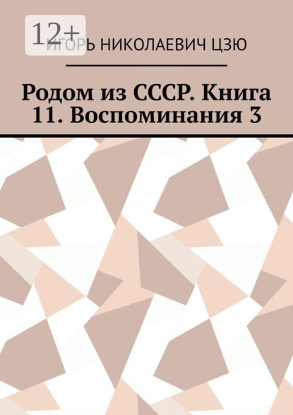 Родом из СССР. Книга 11. Воспоминания 3