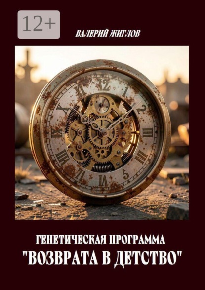 Генетическая программа «возврата в детство»