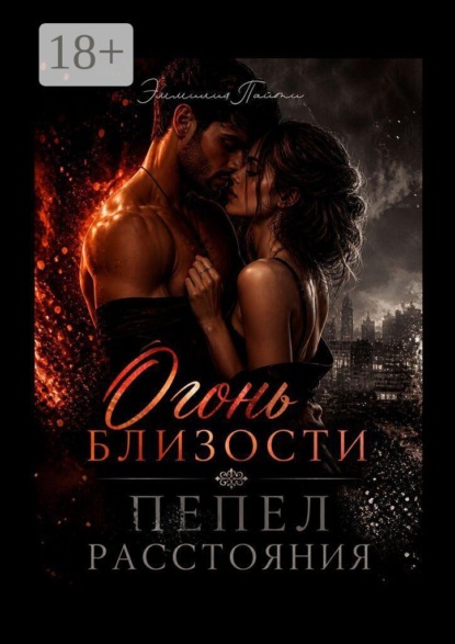 Огонь близости, пепел расстояния