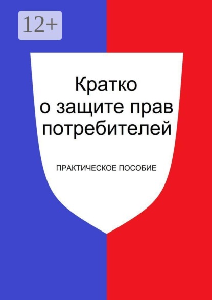 Кратко о защите прав потребителей. Практическое пособие
