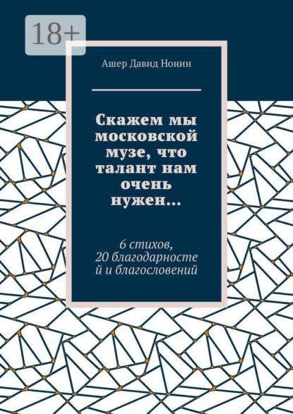 Скажем мы московской музе, что талант нам очень нужен… 6 стихов, 20 благодарностей и благословений