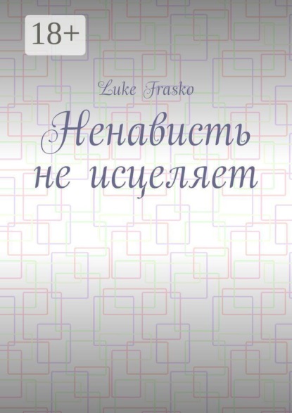 Ненависть не исцеляет