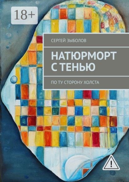 Натюрморт с тенью. По ту сторону холста