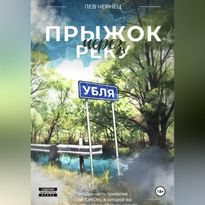 «Пирожок». Книга 2. Прыжок через реку УБЛЯ