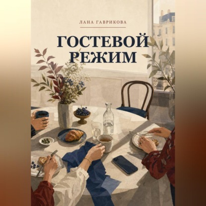 Гостевой режим