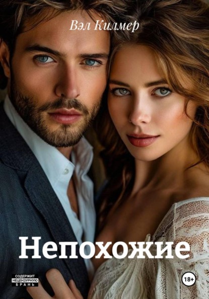 Непохожие