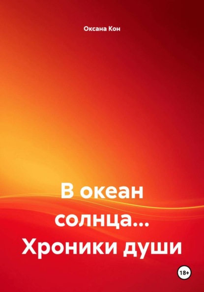 В океан солнца... Хроники души