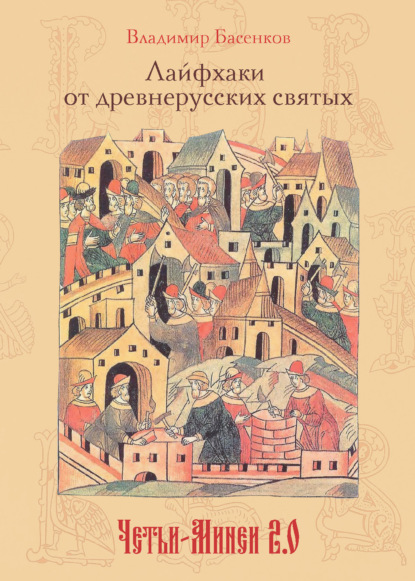 Лайфхаки от древнерусских святых. Четьи-Минеи 2.0