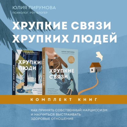Хрупкие связи хрупких людей. Как принять собственный нарциссизм и научиться выстраивать здоровые отношения. Комплект из 2 книг