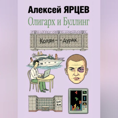 Олигарх и буллинг