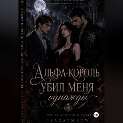 Альфа-король однажды убил меня
