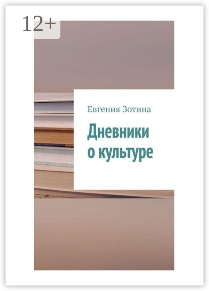 Дневники о культуре
