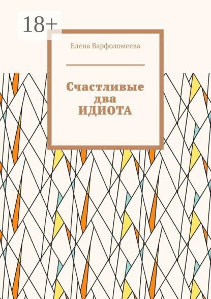 Счастливые два идиота