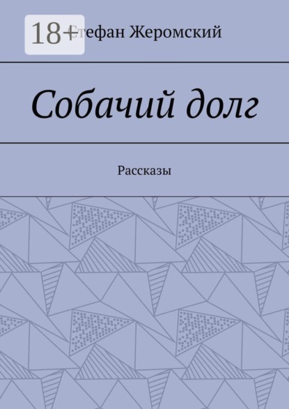 Собачий долг. Рассказы