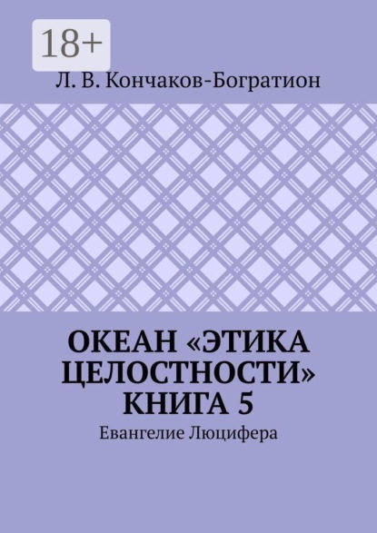 Океан «Этика Целостности». Книга 5. Евангелие Люцифера