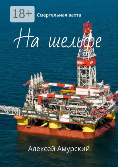 На шельфе. Смертельная вахта