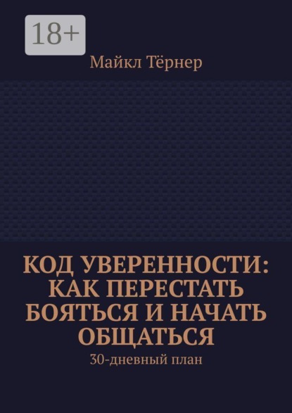 Код уверенности: Как перестать бояться и начать общаться. 30-дневный план