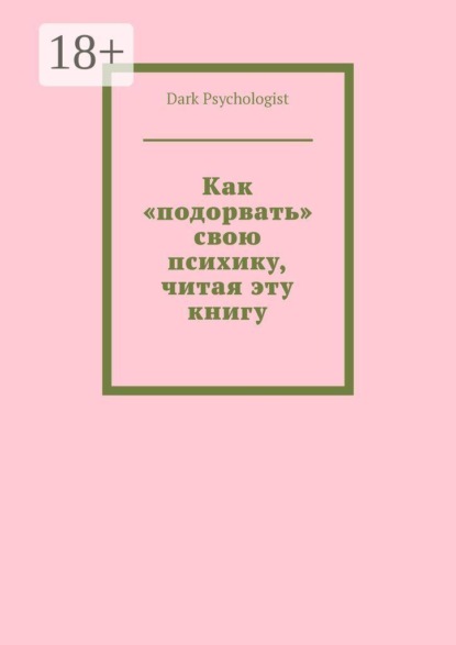 Как «подорвать» свою психику, читая эту книгу