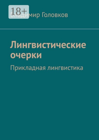 Лингвистические очерки. Прикладная лингвистика