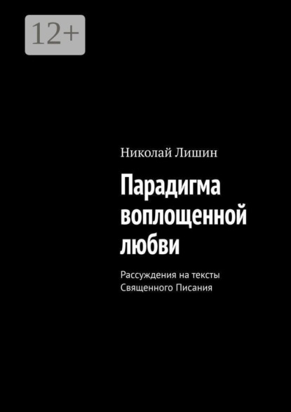 Парадигма воплощенной любви. Рассуждения на тексты Священного Писания