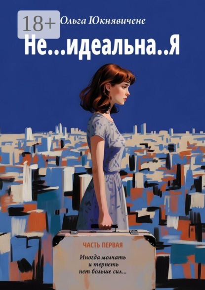 Не… идеальна..Я. Иногда молчать и терпеть нет больше сил…
