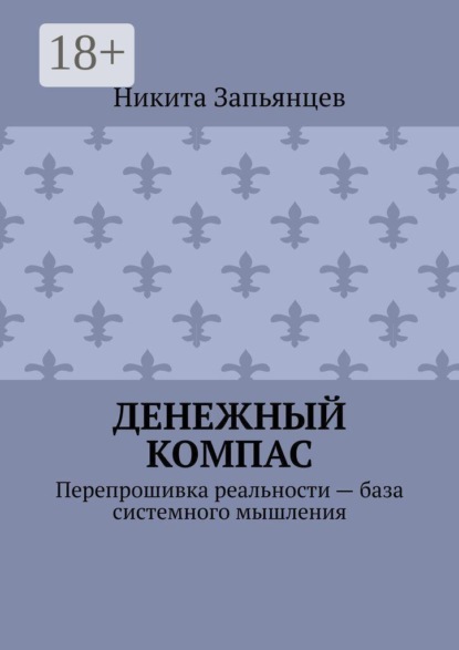 Денежный компас. Перепрошивка реальности — база системного мышления