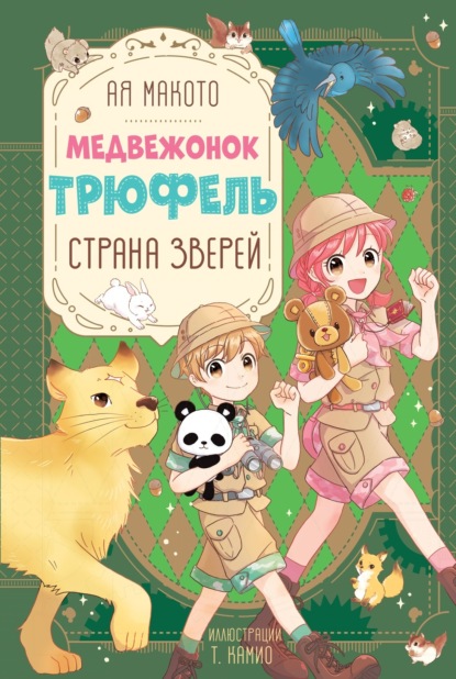 Страна зверей