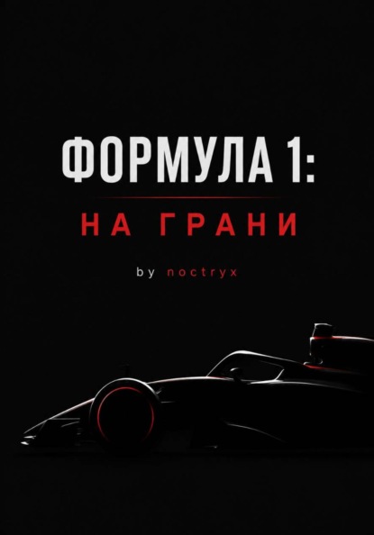 Формула 1: На Грани