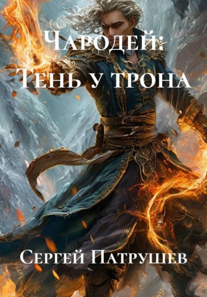 Чародей: Тень у трона