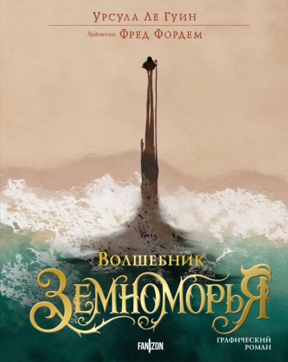 Волшебник Земноморья. Графический роман