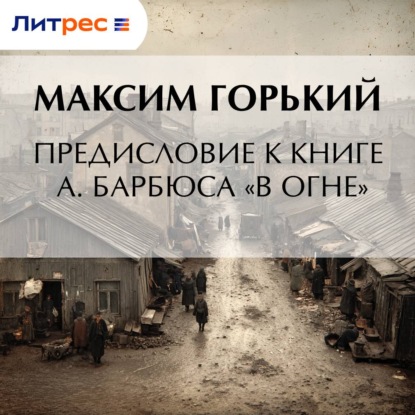 Предисловие к книге А. Барбюса «В огне»