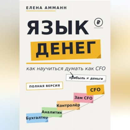 Язык денег. Как научиться думать как CFO