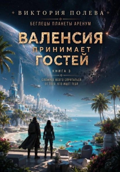 Валенсия принимает гостей