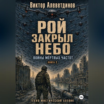 Рой закрыл небо. Книга 2. Войны мёртвых частот