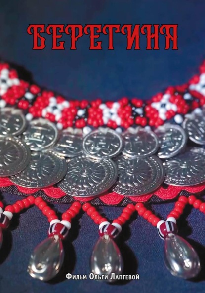 «Берегиня»